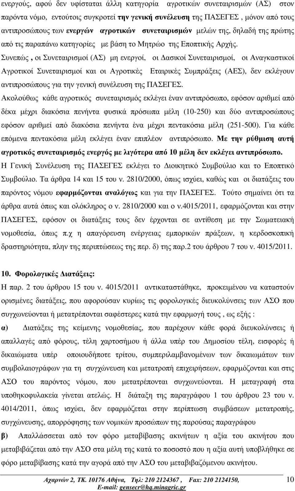 Συνεπώς, οι Συνεταιρισµοί (ΑΣ) µη ενεργοί, οι ασικοί Συνεταιρισµοί, οι Αναγκαστικοί Αγροτικοί Συνεταιρισµοί και οι Αγροτικές Εταιρικές Συµπράξεις (ΑΕΣ), δεν εκλέγουν αντιπροσώπους για την γενική