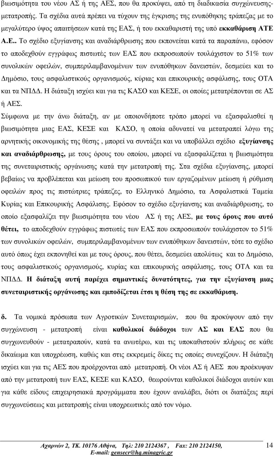 Σ, ή του εκκαθαριστή της υπό εκκαθάριση ΑΤΕ 