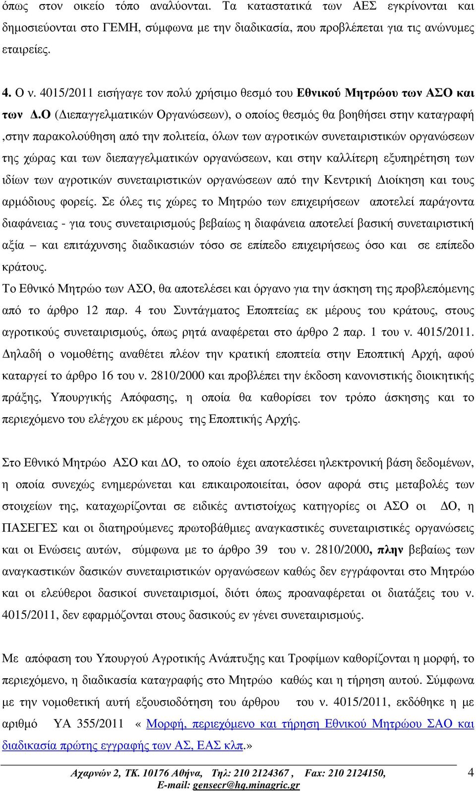 ο ( ιεπαγγελµατικών Οργανώσεων), ο οποίος θεσµός θα βοηθήσει στην καταγραφή,στην παρακολούθηση από την πολιτεία, όλων των αγροτικών συνεταιριστικών οργανώσεων της χώρας και των διεπαγγελµατικών