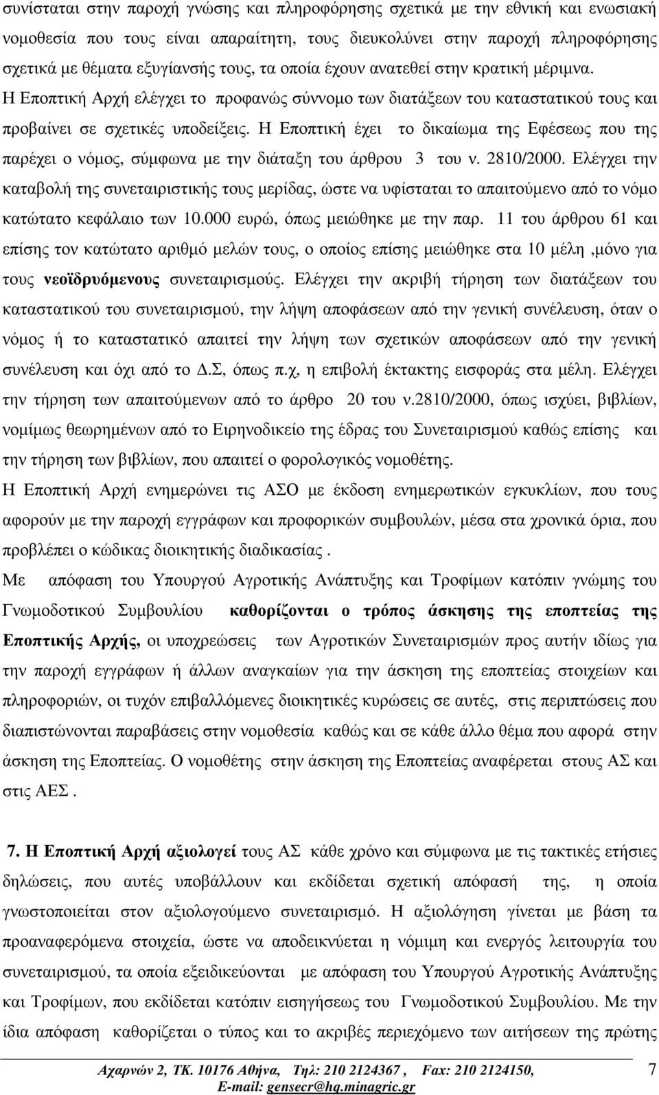 Η Εποπτική έχει το δικαίωµα της Εφέσεως που της παρέχει ο νόµος, σύµφωνα µε την διάταξη του άρθρου 3 του ν. 2810/2000.