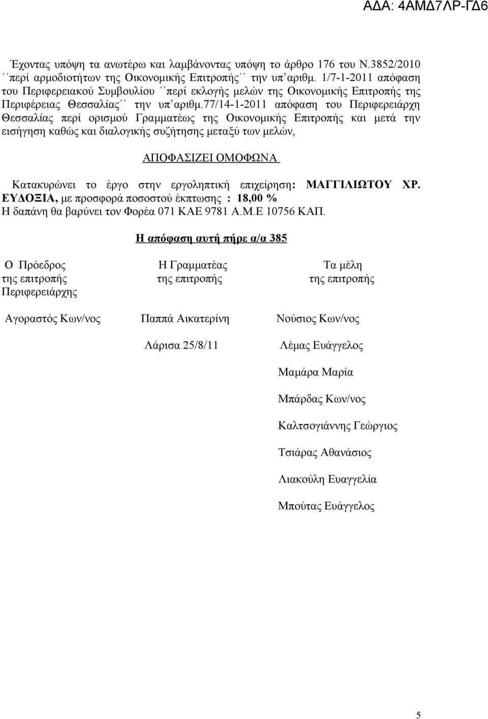 77/14-1-2011 απόφαση του Περιφερειάρχη Θεσσαλίας περί ορισμού Γραμματέως της Οικονομικής Επιτροπής και μετά την εισήγηση καθώς και διαλογικής συζήτησης μεταξύ των μελών, ΠΟΦΣΙΖΕΙ ΟΜΟΦΩΝ Κατακυρώνει