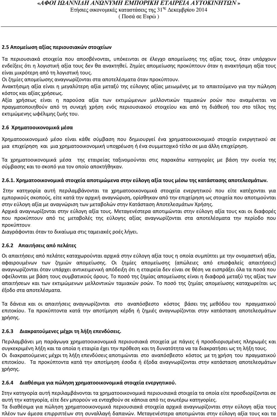 Ανακτήσιμη αξία είναι η μεγαλύτερη αξία μεταξύ της εύλογης αξίας μειωμένης με το απαιτούμενο για την πώληση κόστος και αξίας χρήσεως.