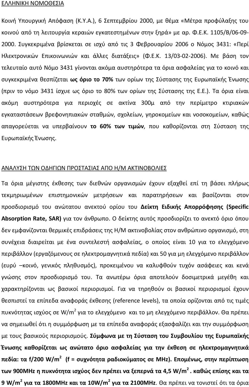 Με βάση τον τελευταίο αυτό Νόμο 3431 γίνονται ακόμα αυστηρότερα τα όρια ασφαλείας για το κοινό και συγκεκριμένα θεσπίζεται ως όριο το 70% των ορίων της Σύστασης της Ευρωπαϊκής Ένωσης (πριν το νόμο