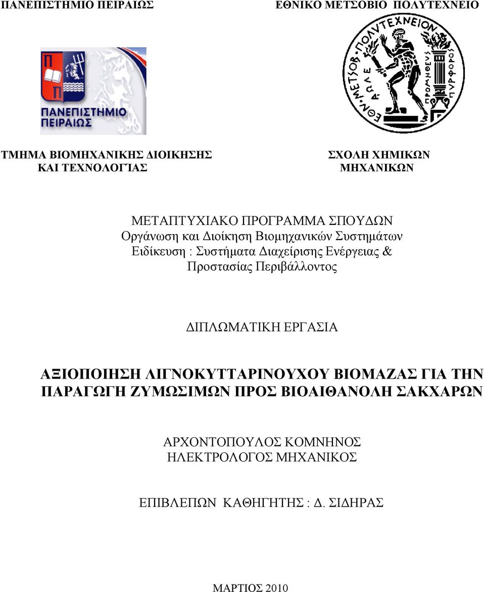 Διαχείρισης Ενέργειας & Προστασίας Περιβάλλοντος ΔΙΠΛΩΜΑΤΙΚΗ ΕΡΓΑΣΙΑ ΑΞΙΟΠΟΙΗΣΗ ΛΙΓΝΟΚΥΤΤΑΡΙΝΟΥΧΟΥ ΒΙΟΜΑΖΑΣ ΓΙΑ ΤΗΝ