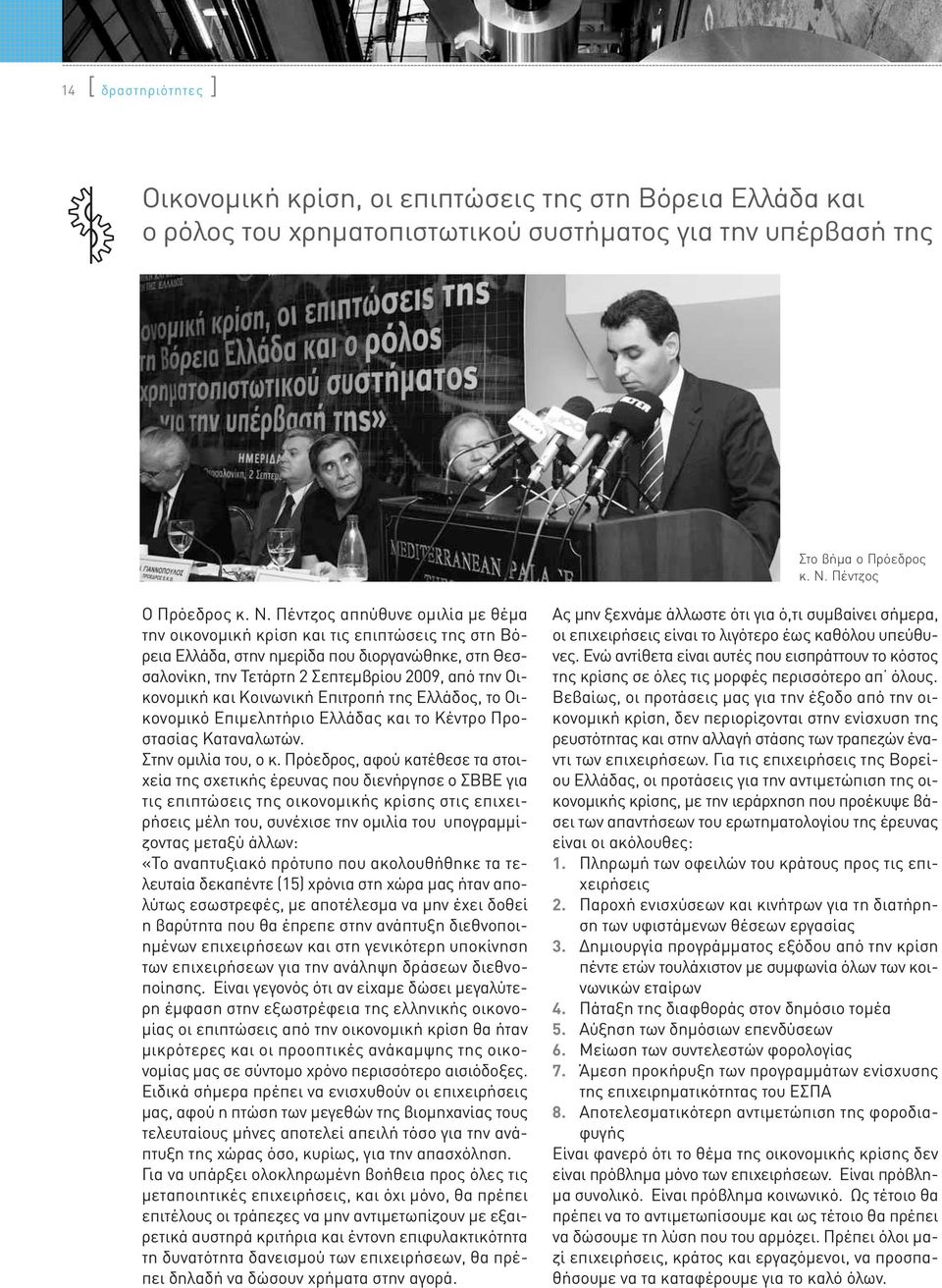 Πέντζος απηύθυνε ομιλία με θέμα την οικονομική κρίση και τις επιπτώσεις της στη Βόρεια Ελλάδα, στην ημερίδα που διοργανώθηκε, στη Θεσσαλονίκη, την Τετάρτη 2 Σεπτεμβρίου 2009, από την Οικονομική και