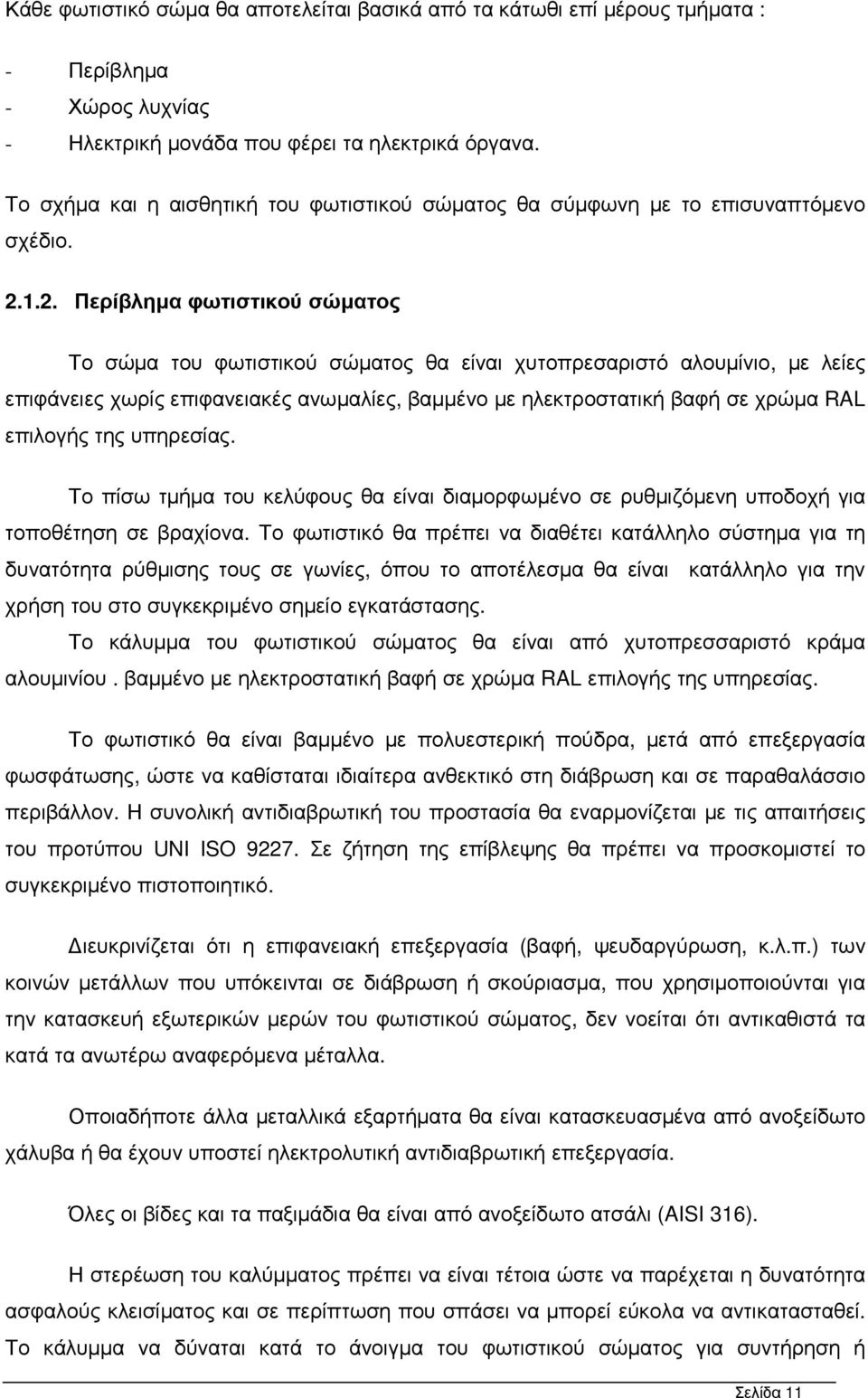 1.2. Περίβληµα φωτιστικού σώµατος Το σώµα του φωτιστικού σώµατος θα είναι χυτοπρεσαριστό αλουµίνιο, µε λείες επιφάνειες χωρίς επιφανειακές ανωµαλίες, βαµµένο µε ηλεκτροστατική βαφή σε χρώµα RAL