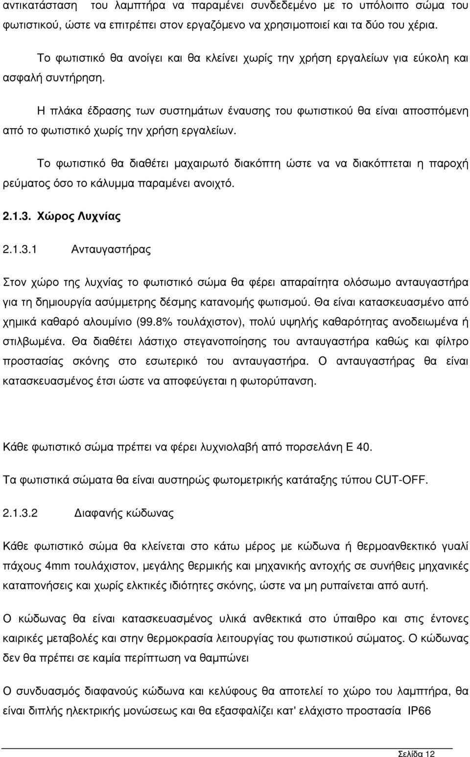 H πλάκα έδρασης των συστηµάτων έναυσης του φωτιστικού θα είναι αποσπόµενη από το φωτιστικό χωρίς την χρήση εργαλείων.