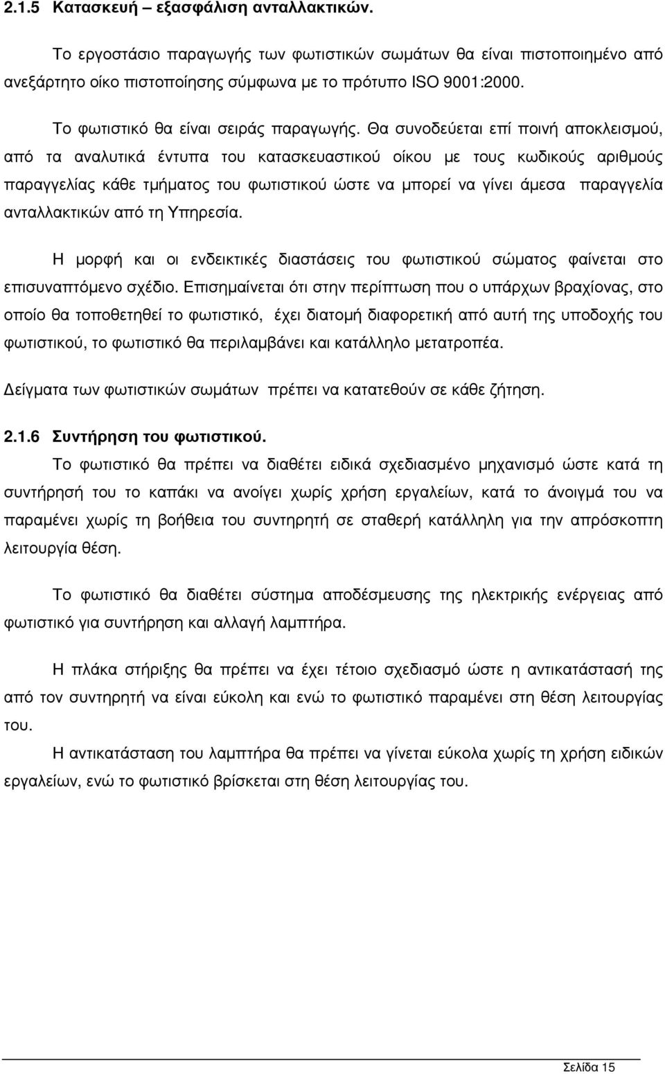 Θα συνοδεύεται επί ποινή αποκλεισµού, από τα αναλυτικά έντυπα του κατασκευαστικού οίκου µε τους κωδικούς αριθµούς παραγγελίας κάθε τµήµατος του φωτιστικού ώστε να µπορεί να γίνει άµεσα παραγγελία