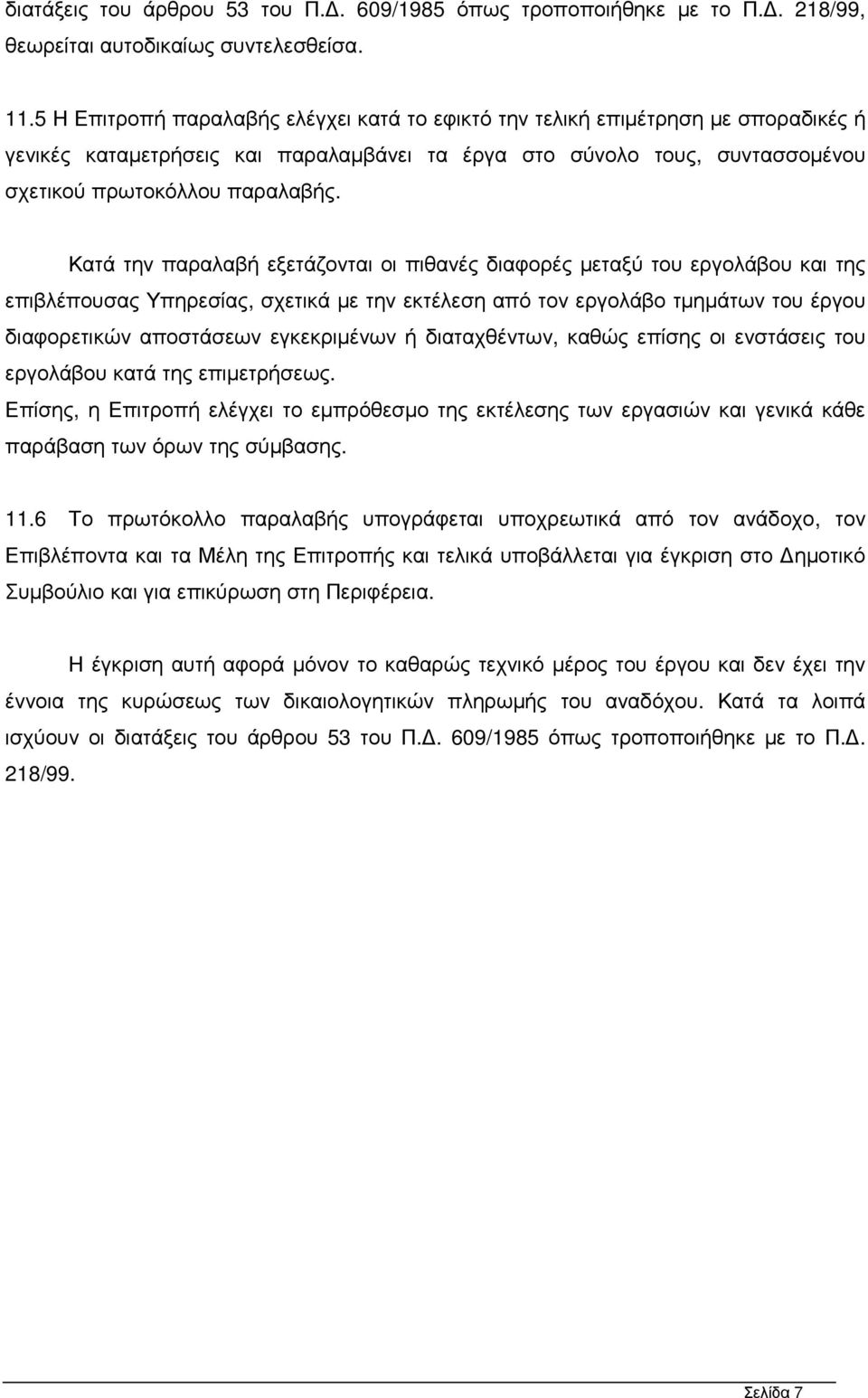 Κατά την παραλαβή εξετάζονται οι πιθανές διαφορές µεταξύ του εργολάβου και της επιβλέπουσας Υπηρεσίας, σχετικά µε την εκτέλεση από τον εργολάβο τµηµάτων του έργου διαφορετικών αποστάσεων εγκεκριµένων