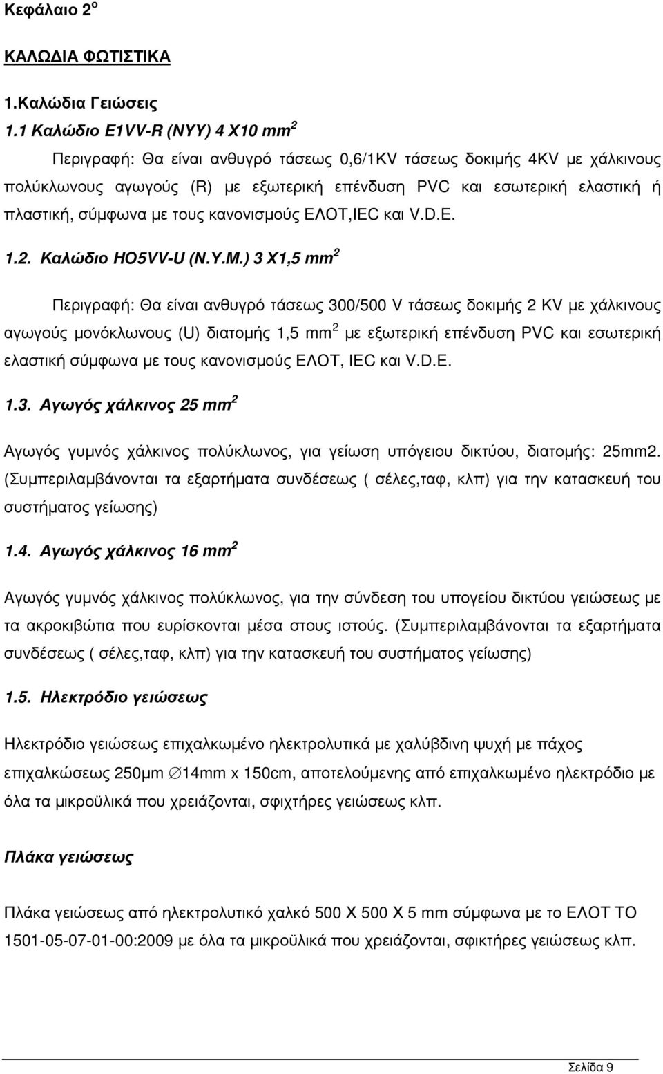 σύµφωνα µε τους κανονισµούς ΕΛΟΤ,ΙΕC και V.D.E. 1.2. Καλώδιο HΟ5VV-U (Ν.Υ.Μ.