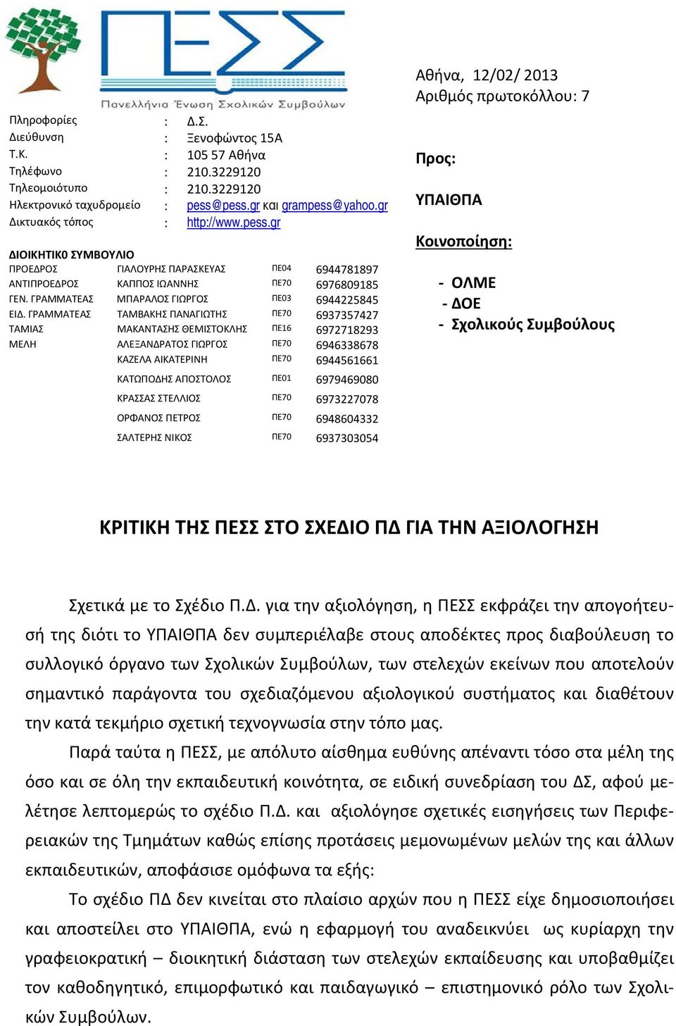 ΓΡΑΜΜΑΤΕΑΣ ΜΠΑΡΑΛΟΣ ΓΙΩΡΓΟΣ ΠΕ03 6944225845 ΕΙΔ.