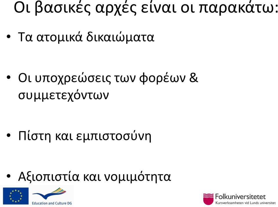 των φορέων & συμμετεχόντων Πίστη και