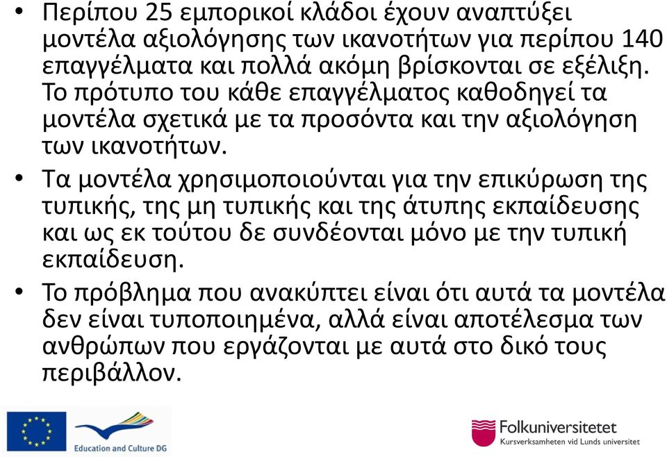 Τα μοντέλα χρησιμοποιούνται για την επικύρωση της τυπικής, της μη τυπικής και της άτυπης εκπαίδευσης και ως εκ τούτου δε συνδέονται μόνο με την