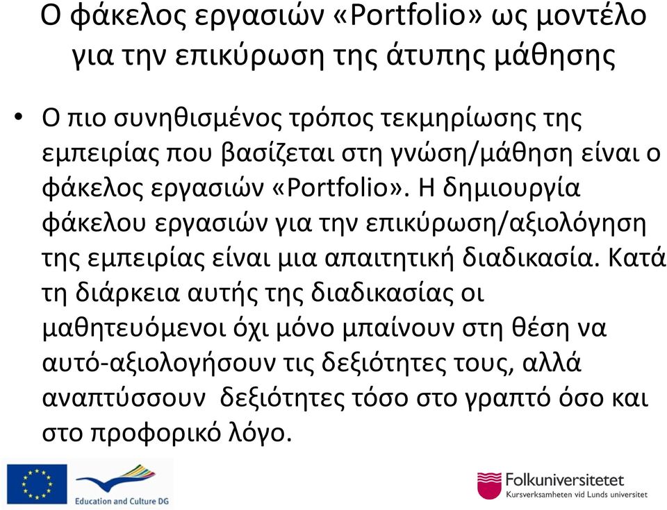Η δημιουργία φάκελου εργασιών για την επικύρωση/αξιολόγηση της εμπειρίας είναι μια απαιτητική διαδικασία.