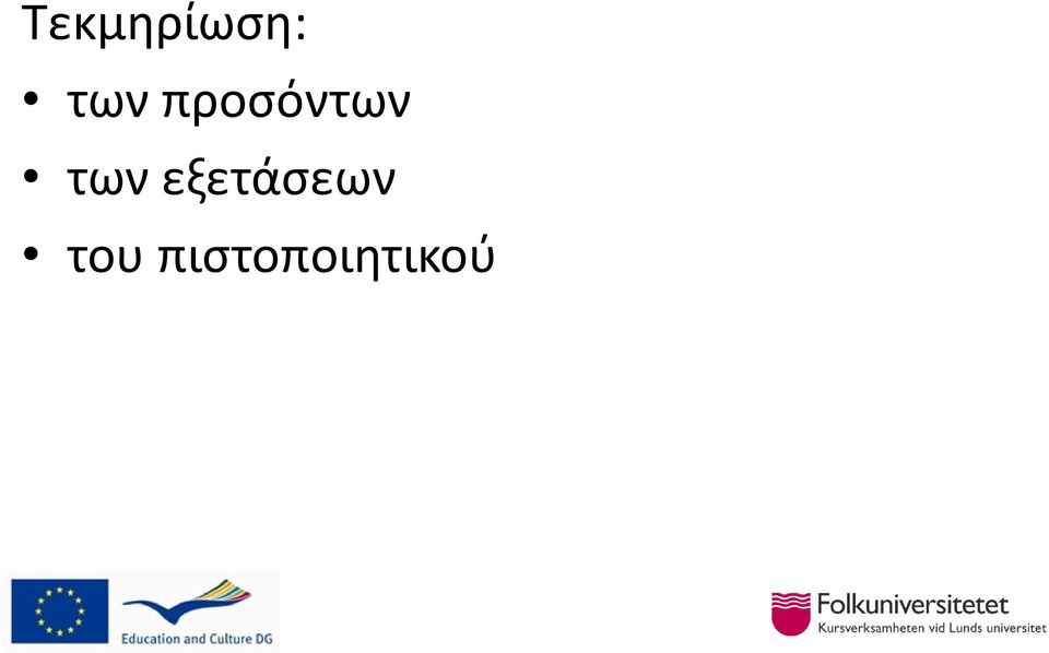 των εξετάσεων