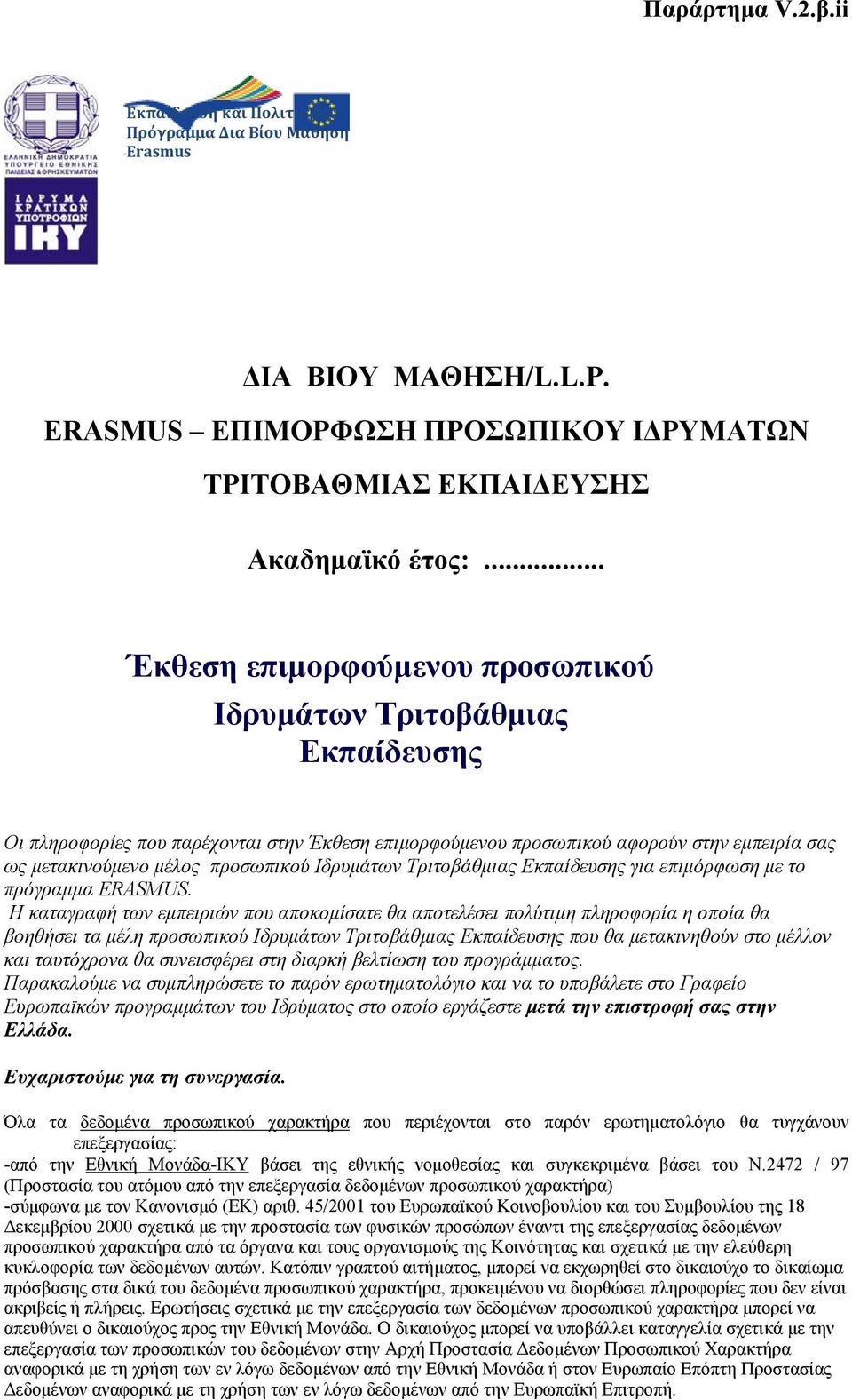 Ιδρυμάτων Τριτοβάθμιας Εκπαίδευσης για επιμόρφωση με το πρόγραμμα ERASMUS.