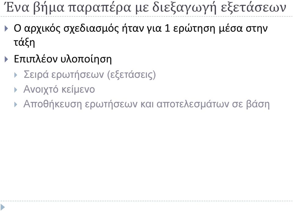 Επιπλέον υλοποίηση Σειρά ερωτήσεων (εξετάσεις)