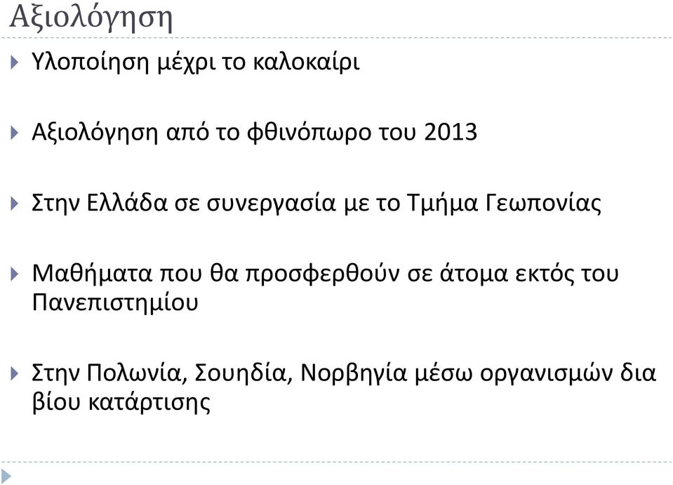 Γεωπονίας Μαθήματα που θα προσφερθούν σε άτομα εκτός του