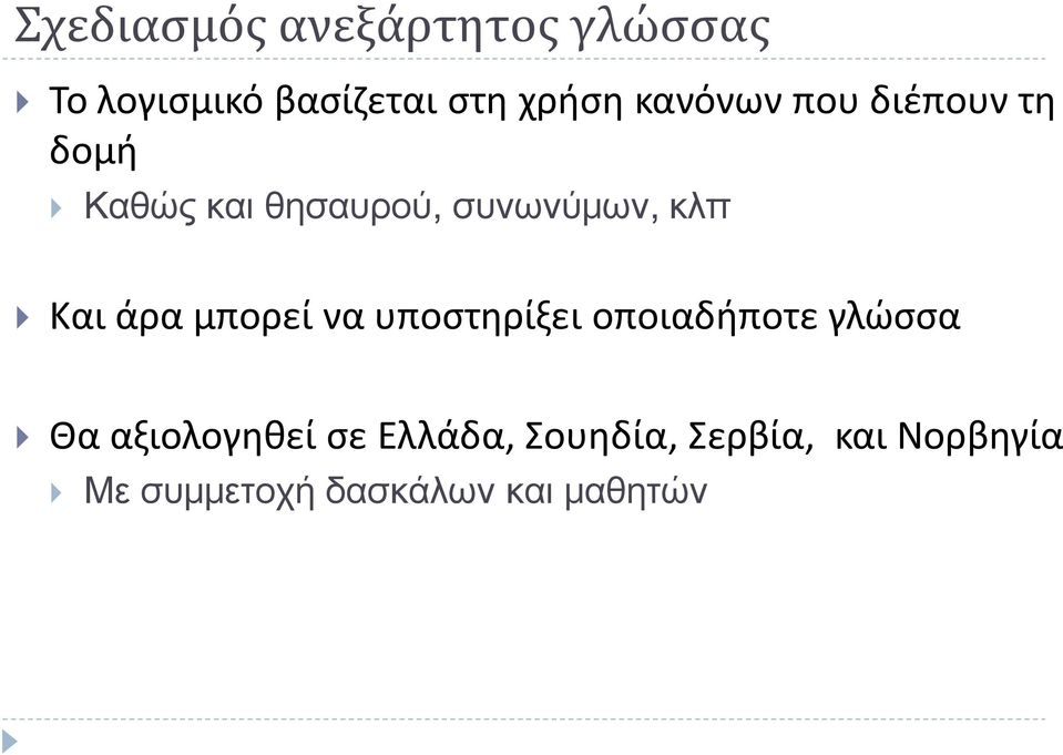 άρα μπορεί να υποστηρίξει οποιαδήποτε γλώσσα Θα αξιολογηθεί σε