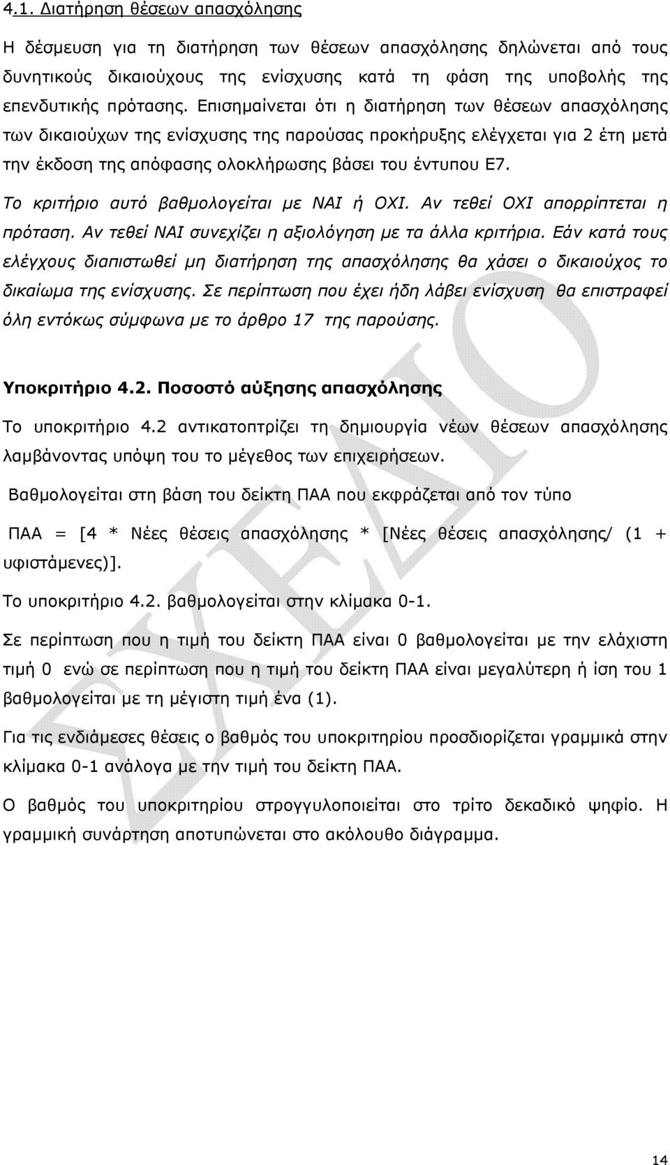 Το κριτήριο αυτό βαθµολογείται µε ΝΑΙ ή ΟΧΙ. Αν τεθεί ΟΧΙ απορρίπτεται η πρόταση. Αν τεθεί ΝΑΙ συνεχίζει η αξιολόγηση µε τα άλλα κριτήρια.