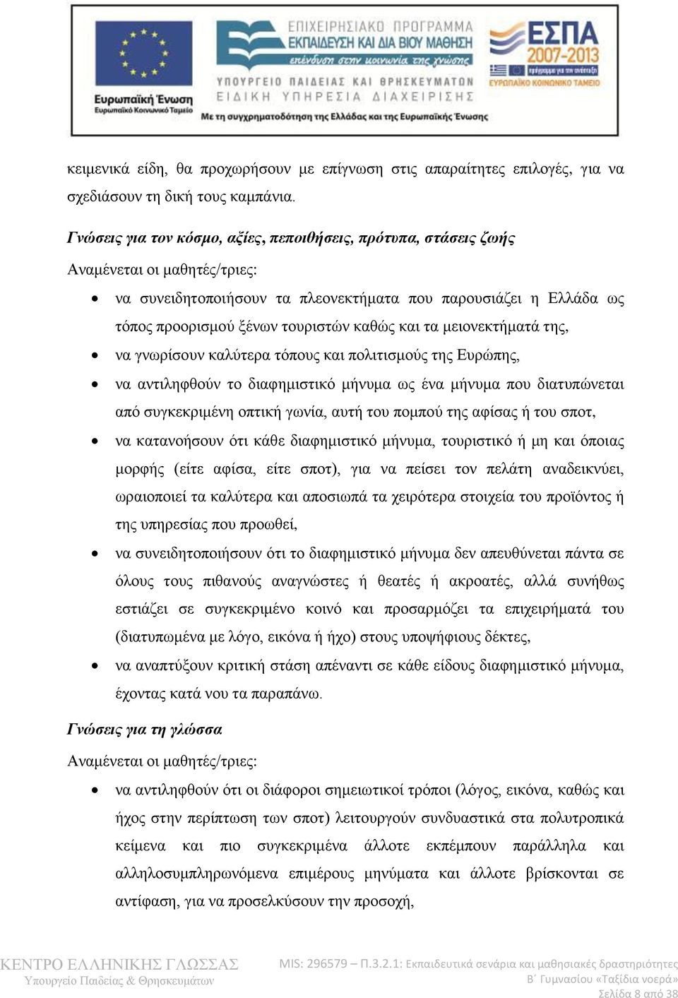 και τα μειονεκτήματά της, να γνωρίσουν καλύτερα τόπους και πολιτισμούς της Ευρώπης, να αντιληφθούν το διαφημιστικό μήνυμα ως ένα μήνυμα που διατυπώνεται από συγκεκριμένη οπτική γωνία, αυτή του πομπού