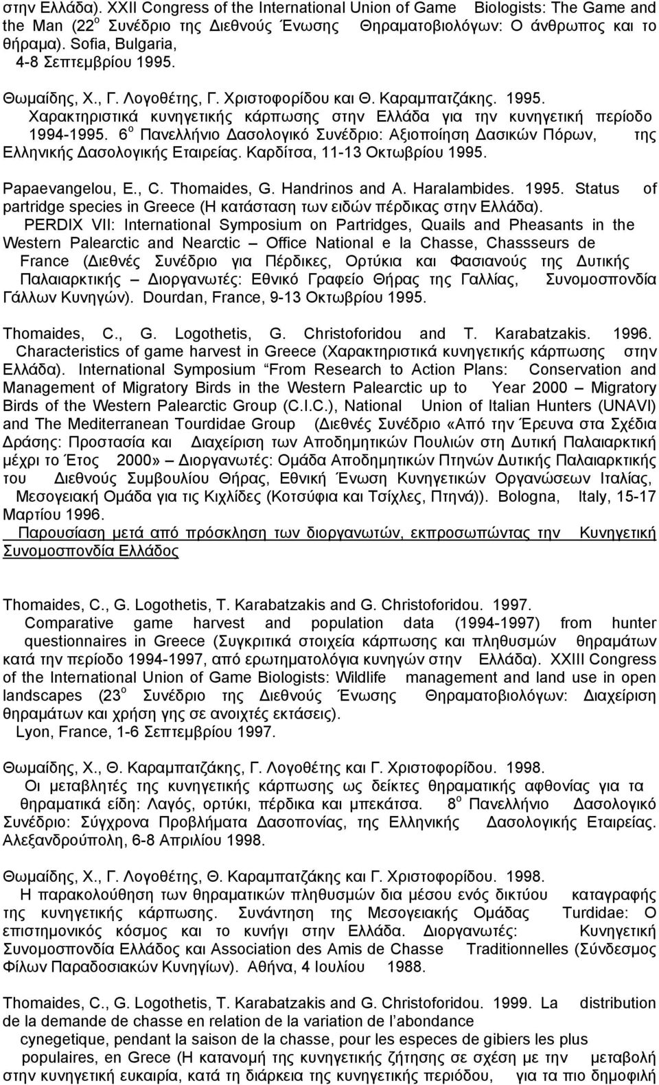 6 ο Πανελλήνιο ασολογικό Συνέδριο: Αξιοποίηση ασικών Πόρων, της Ελληνικής ασολογικής Εταιρείας. Καρδίτσα, 11-13 Οκτωβρίου 1995.