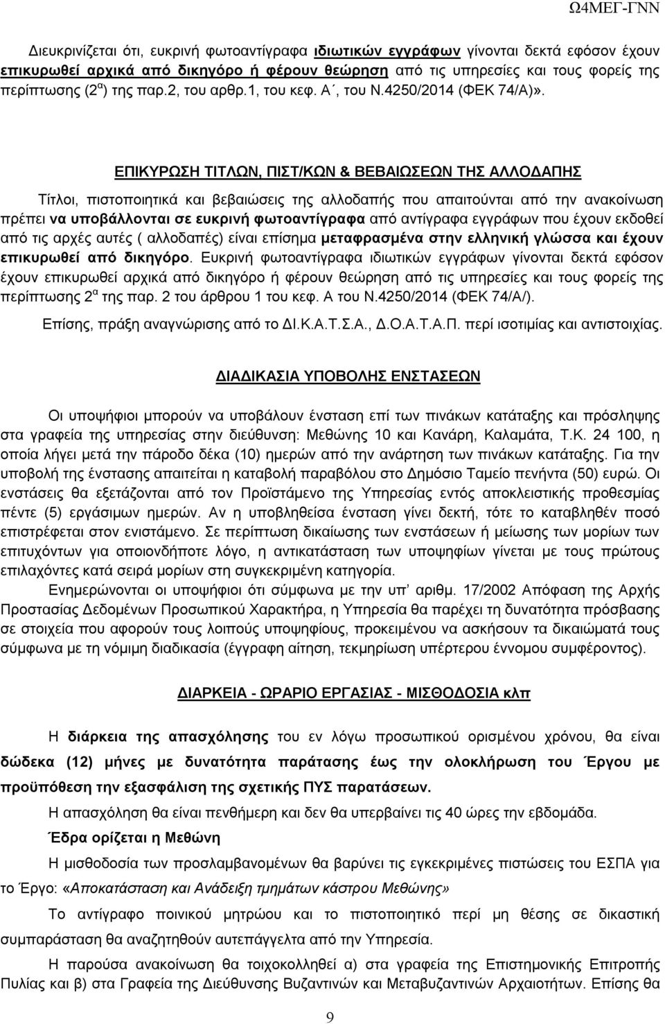 ΕΠΙΚΥΡΩΣΗ ΤΙΤΛΩΝ, ΠΙΣΤ/ΚΩΝ & ΒΕΒΑΙΩΣΕΩΝ ΤΗΣ ΑΛΛΟΔΑΠΗΣ Τίτλοι, πιστοποιητικά και βεβαιώσεις της αλλοδαπής που απαιτούνται από την ανακοίνωση πρέπει να υποβάλλονται σε ευκρινή φωτοαντίγραφα από