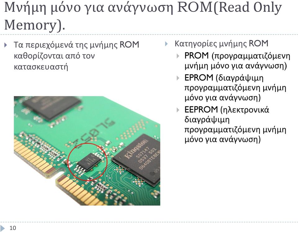 μνήμης ROM PROM (προγραμματιζόμενη μνήμη μόνο για ανάγνωση) EPROM (διαγράψιμη