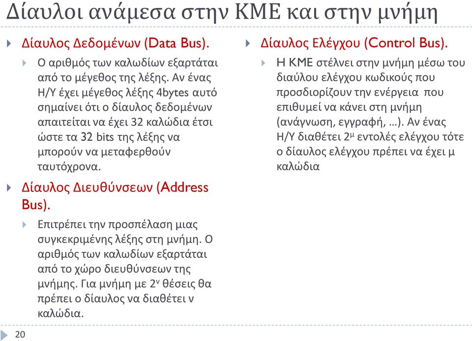 Δίαυλος Διευθύνσεων (Address Bus). Επιτρέπει την προσπέλαση μιας συγκεκριμένης λέξης στη μνήμη. Ο αριθμός των καλωδίων εξαρτάται από το χώρο διευθύνσεων της μνήμης.