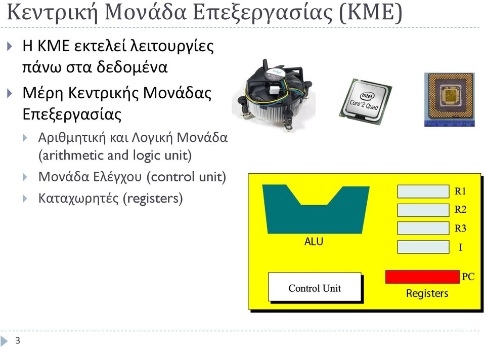 Επεξεργασίας Αριθμητική και Λογική Μονάδα (arithmetic