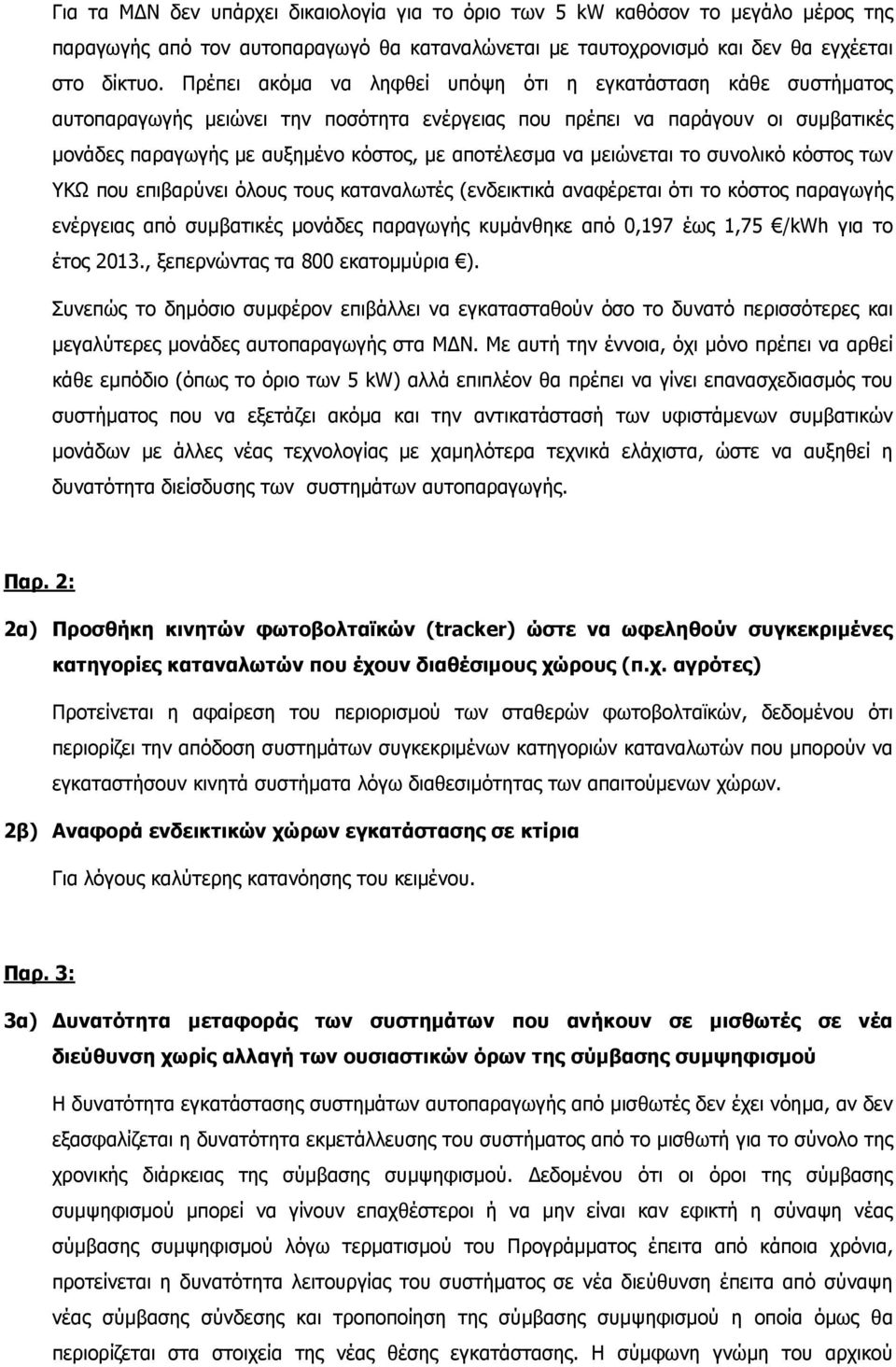 µειώνεται το συνολικό κόστος των ΥΚΩ που επιβαρύνει όλους τους καταναλωτές (ενδεικτικά αναφέρεται ότι το κόστος παραγωγής ενέργειας από συµβατικές µονάδες παραγωγής κυµάνθηκε από 0,197 έως 1,75 /kwh