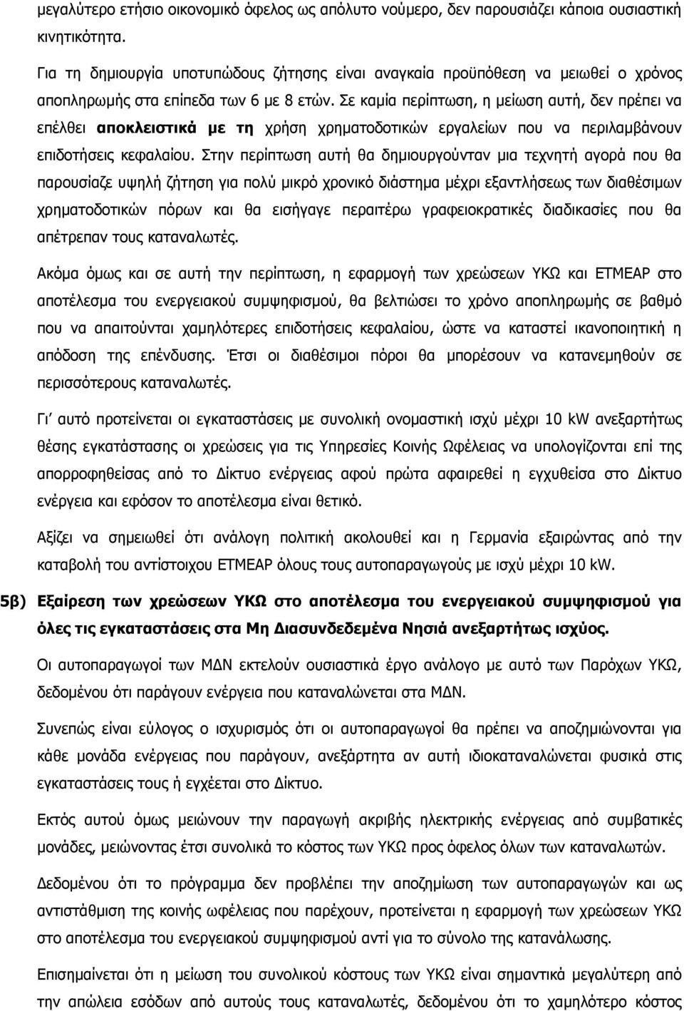 Σε καµία περίπτωση, η µείωση αυτή, δεν πρέπει να επέλθει αποκλειστικά µε τη χρήση χρηµατοδοτικών εργαλείων που να περιλαµβάνουν επιδοτήσεις κεφαλαίου.