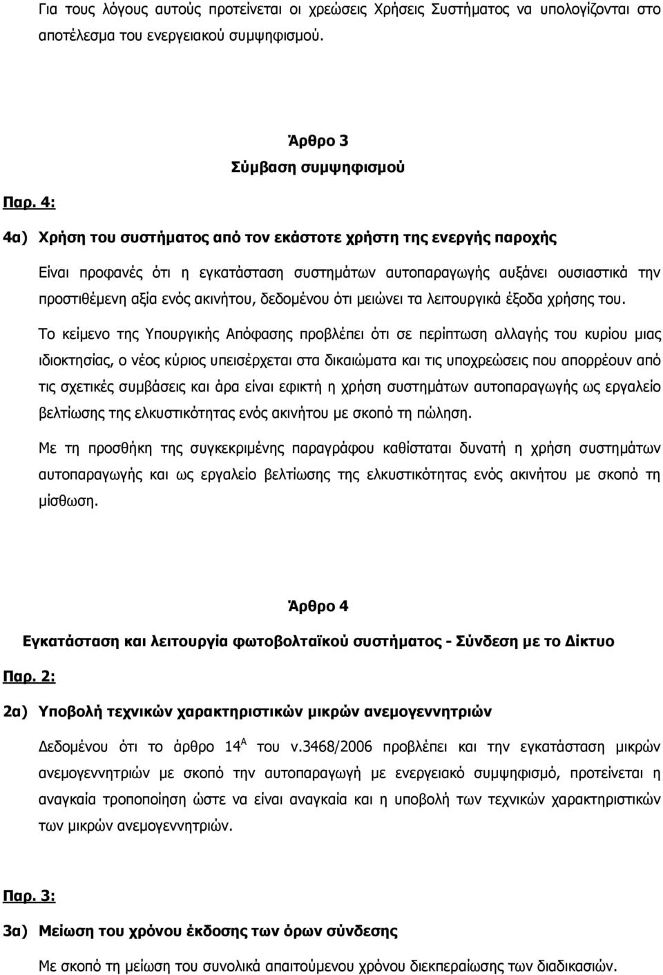 µειώνει τα λειτουργικά έξοδα χρήσης του.