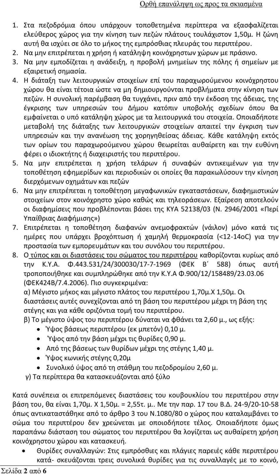 Να μην εμποδίζεται η ανάδειξη, η προβολή μνημείων της πόλης ή σημείων με εξαιρετική σημασία. 4.