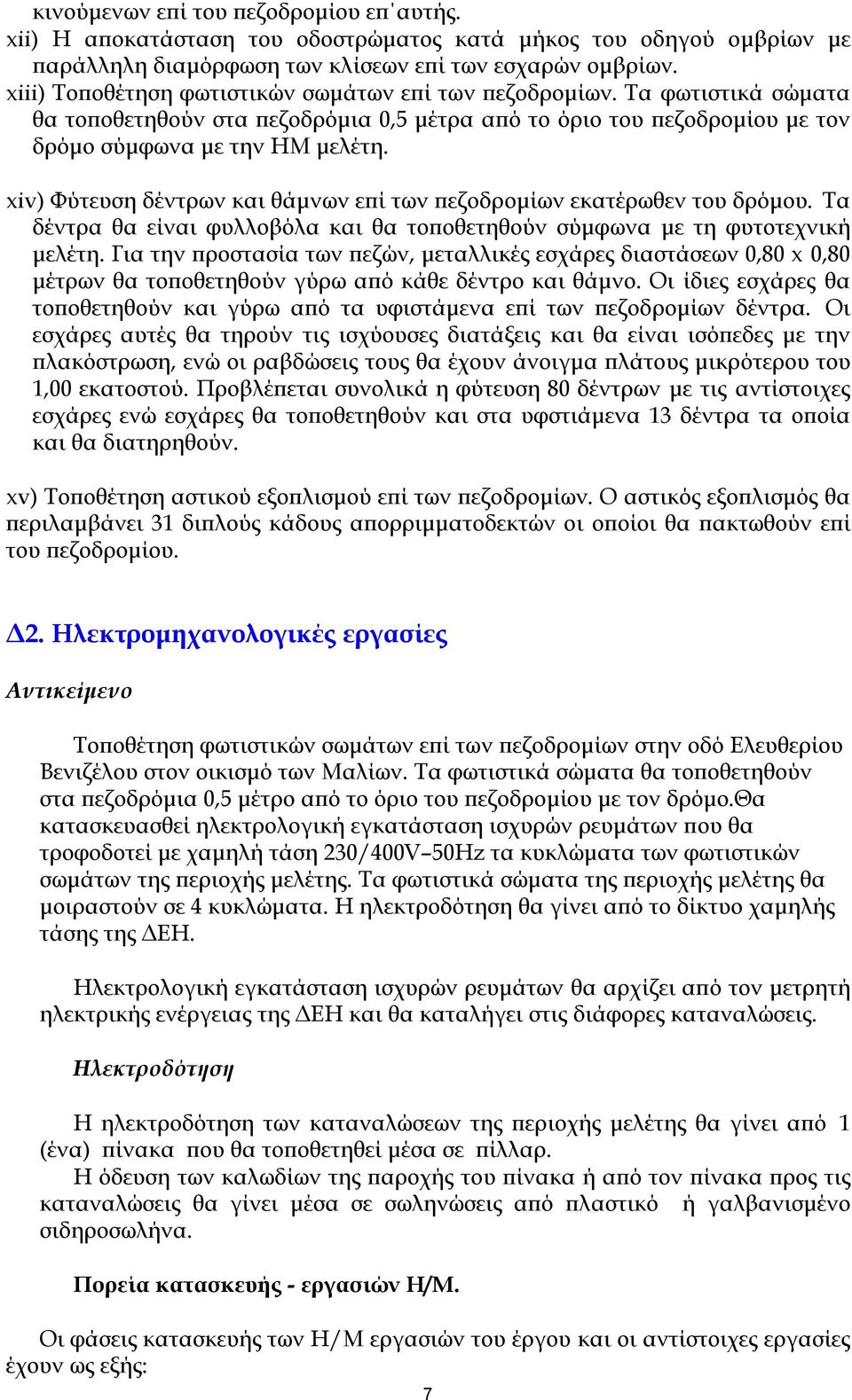 xiv) Φύτευση δέντρων και θάμνων επί των πεζοδρομίων εκατέρωθεν του δρόμου. Τα δέντρα θα είναι φυλλοβόλα και θα τοποθετηθούν σύμφωνα με τη φυτοτεχνική μελέτη.