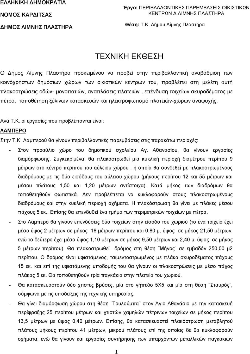 πλακοστρώσεις οδών- μονοπατιών, αναπλάσεις πλατειών, επένδυση τοιχείων σκυροδέματος με πέτρα, τοποθέτηση ξύλινων κατασκευών και ηλεκτροφωτισμό πλατειών-χώρων αναψυχής. Ανά Τ.Κ.