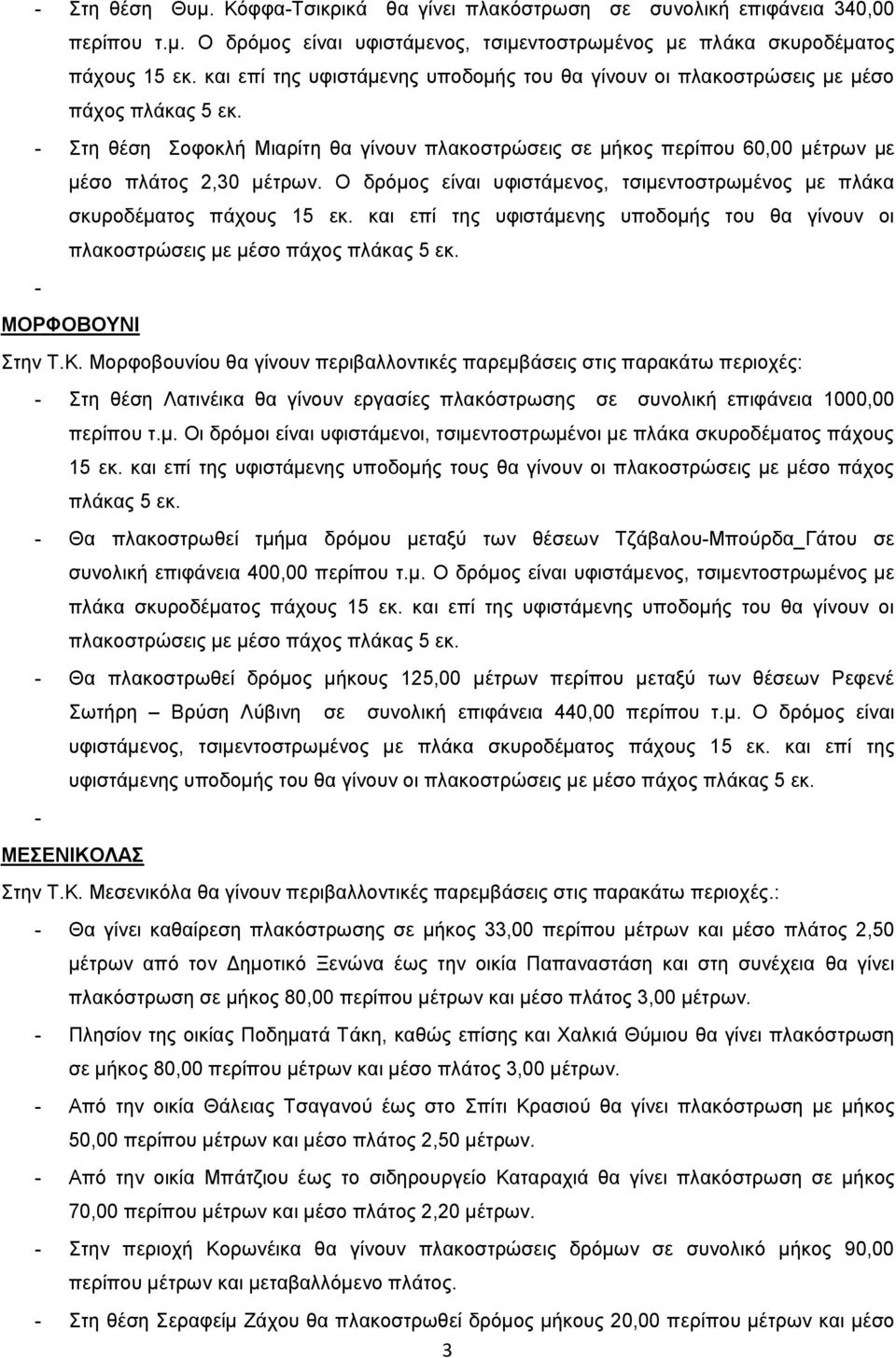 Ο δρόμος είναι υφιστάμενος, τσιμεντοστρωμένος με πλάκα σκυροδέματος πάχους 15 εκ. και επί της υφιστάμενης υποδομής του θα γίνουν οι πλακοστρώσεις με μέσο πάχος πλάκας 5 εκ. - ΜΟΡΦΟΒΟΥΝΙ Στην Τ.Κ.