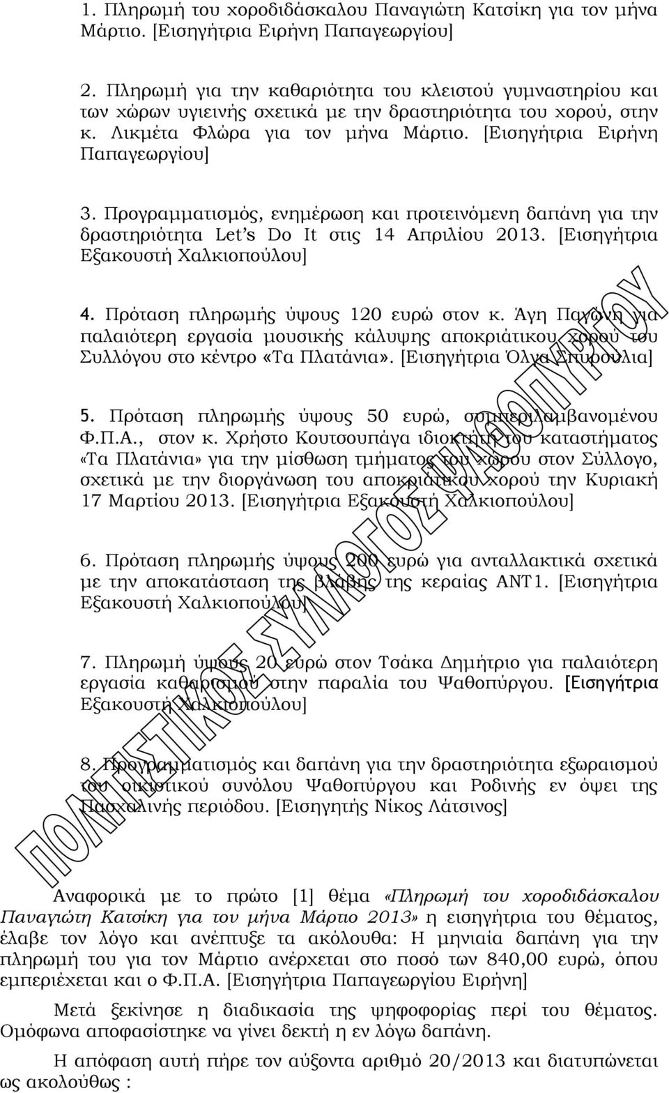 Προγραμματισμός, ενημέρωση και προτεινόμενη δαπάνη για την δραστηριότητα Let s Do It στις 14 Απριλίου 2013. [Εισηγήτρια Εξακουστή Φαλκιοπούλου] 4. Πρόταση πληρωμής ύψους 120 ευρώ στον κ.