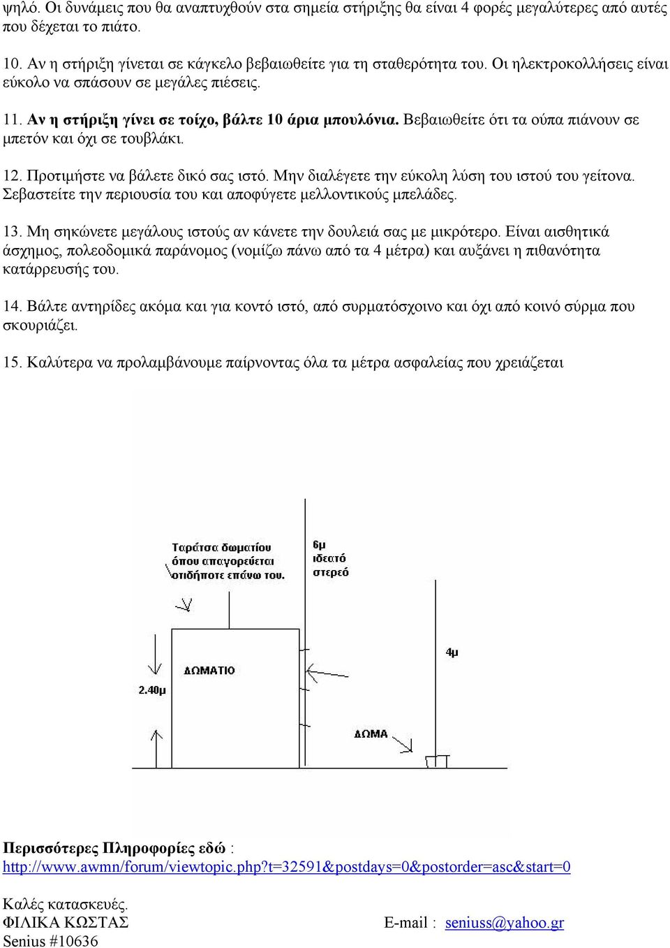 Προτιμήστε να βάλετε δικό σας ιστό. Μην διαλέγετε την εύκολη λύση του ιστού του γείτονα. Σεβαστείτε την περιουσία του και αποφύγετε μελλοντικούς μπελάδες. 13.