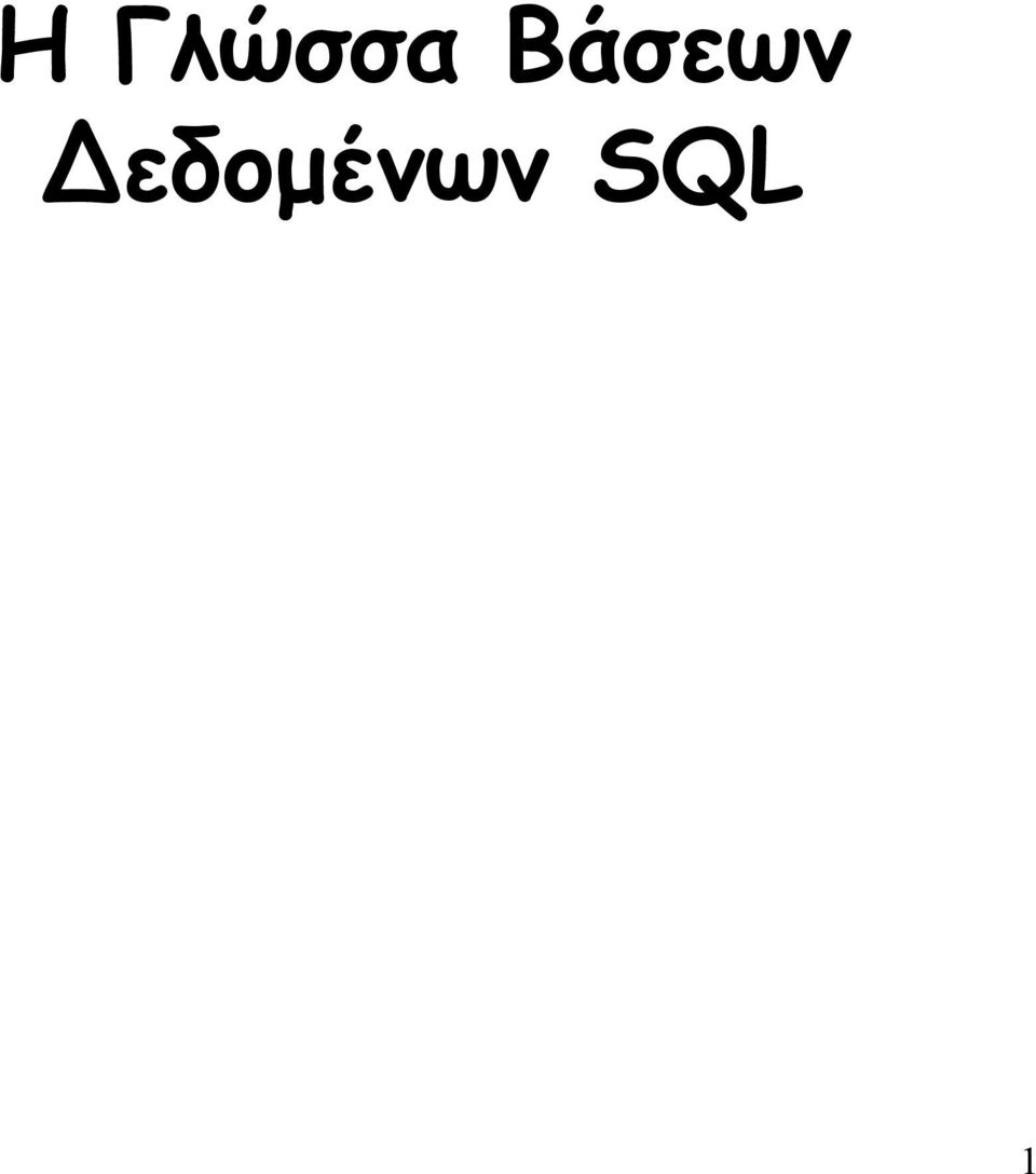 εδοµένων