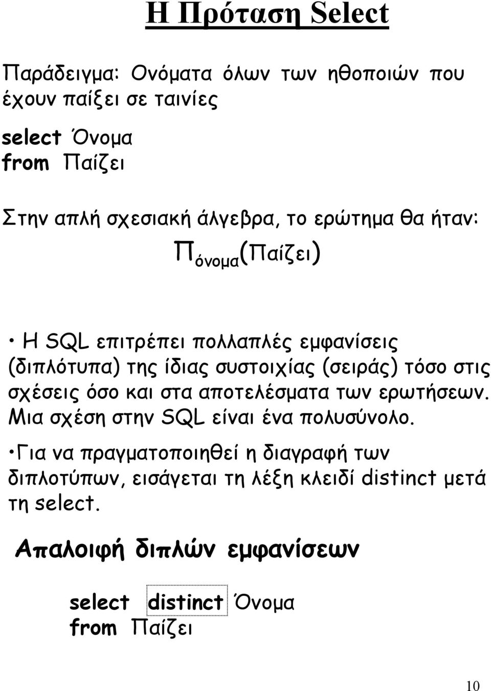 τόσο στις σχέσεις όσο και στα αποτελέσµατα των ερωτήσεων. Μια σχέση στην SQL είναι ένα πολυσύνολο.