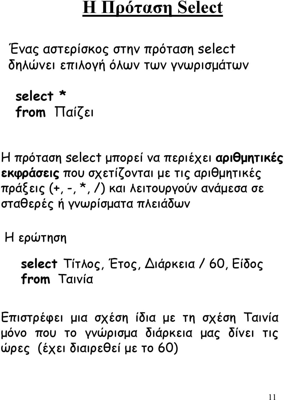 λειτουργούν ανάµεσα σε σταθερές ή γνωρίσµατα πλειάδων Η ερώτηση select Τίτλος, Έτος, ιάρκεια / 60, Είδος from Ταινία