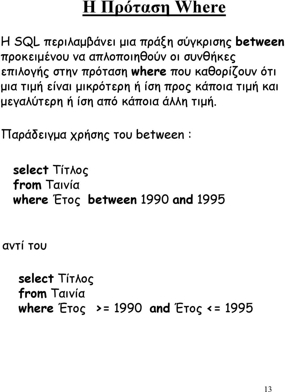 τιµή και µεγαλύτερη ή ίση από κάποια άλλη τιµή.