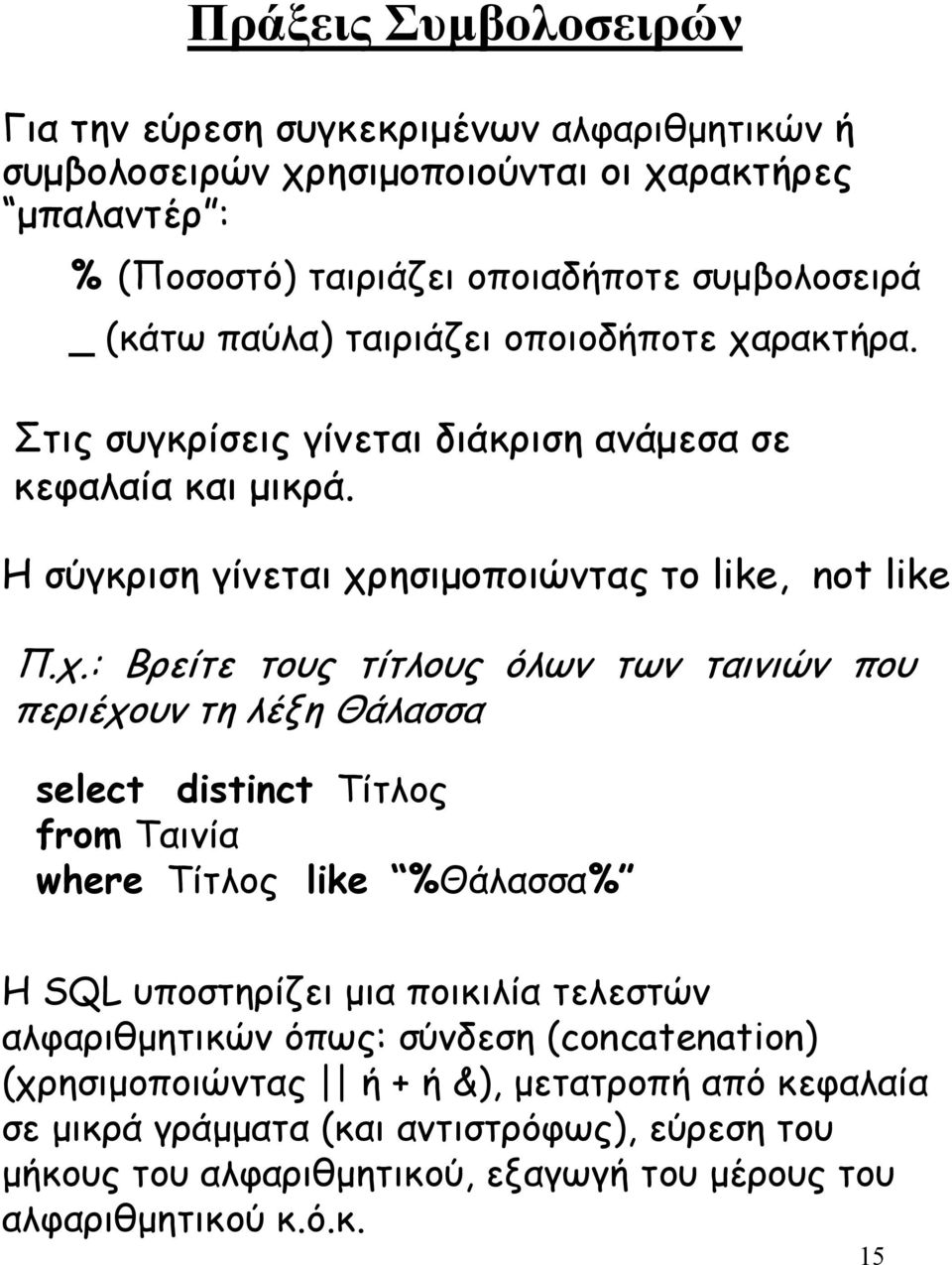 ρακτήρα. Στις συγκρίσεις γίνεται διάκριση ανάµεσα σε κεφαλαία και µικρά. Η σύγκριση γίνεται χρ
