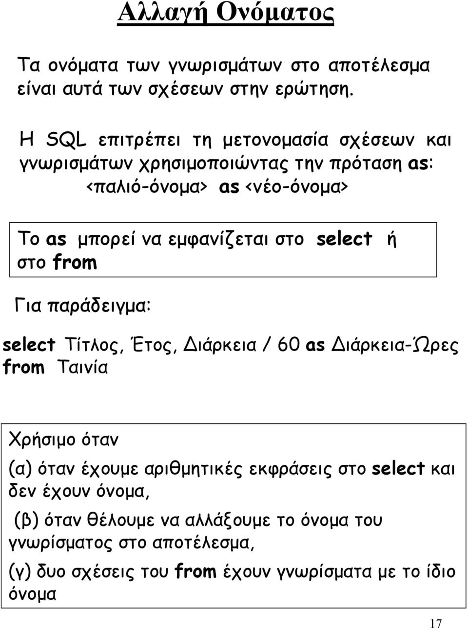 εµφανίζεται στο select ή στο from Για παράδειγµα: select Τίτλος, Έτος, ιάρκεια / 60 as ιάρκεια-ώρες from Ταινία Χρήσιµο όταν (α) όταν