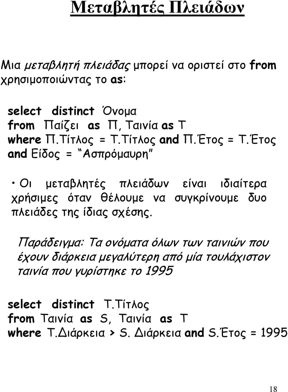 Έτος and Είδος = Ασπρόµαυρη Οι µεταβλητές πλειάδων είναι ιδιαίτερα χρήσιµες όταν θέλουµε να συγκρίνουµε δυο πλειάδες της ίδιας σχέσης.