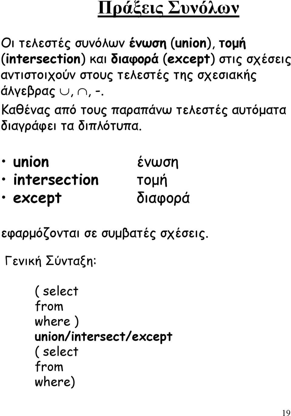 Καθένας από τους παραπάνω τελεστές αυτόµατα διαγράφει τα διπλότυπα.