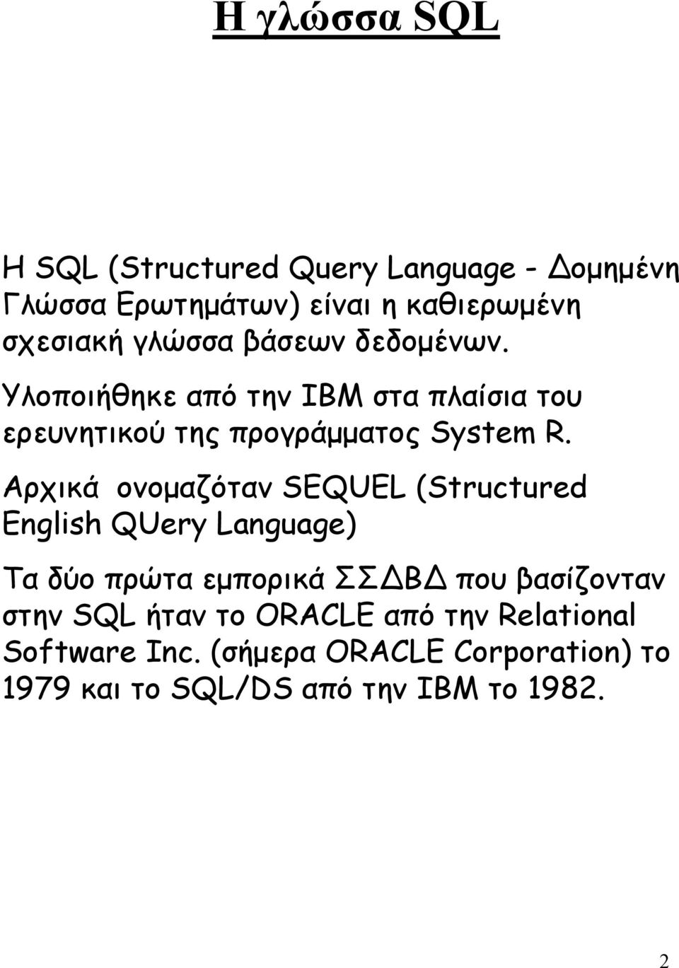 Αρχικά ονοµαζόταν SEQUEL (Structured English QUery Language) Τα δύο πρώτα εµπορικά ΣΣ Β που βασίζονταν στην