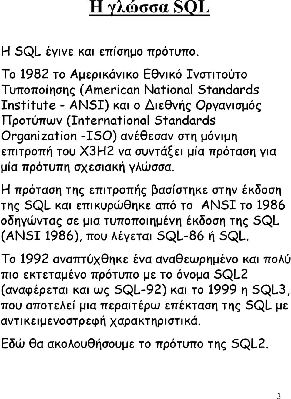 στη µόνιµη επιτροπή του X3H2 να συντάξει µία πρόταση για µία πρότυπη σχεσιακή γλώσσα.