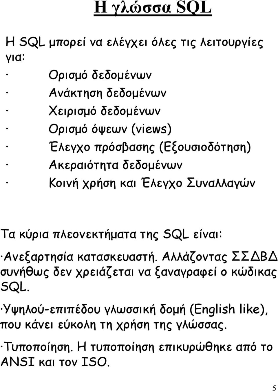 της SQL είναι: Ανεξαρτησία κατασκευαστή. Αλλάζοντας ΣΣ Β συνήθως δεν χρειάζεται να ξαναγραφεί ο κώδικας SQL.